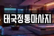 태국정통마사지
