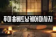 푸미흥베트남케어마사지