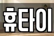 휴타이