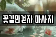 꽃길만걷자 마사지