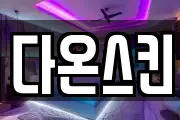 다온스킨