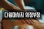 다원마사지 의정부점