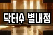 경기도 남양주시 별내면 마사지, 지압등 업체정보