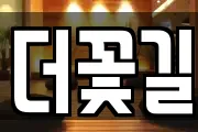 더꽃길