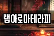 랩아로마테라피