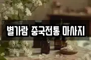 별가람 중국전통 마사지