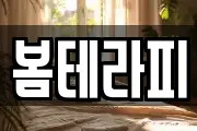 봄테라피