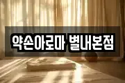 약손아로마 별내본점