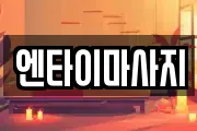 엔타이마사지