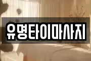 유명타이마사지