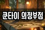 쿤타이 의정부점