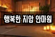 행복한 지압 안마원