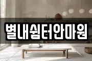 별내쉼터안마원