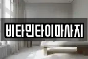 비타민타이마사지