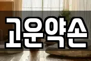 고운약손