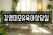 김영미모유육아상담실