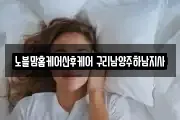 노블맘홈케어산후케어 구리남양주하남지사