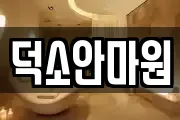 경기도 남양주시 삼패동 마사지, 지압등 업체정보