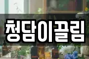 청담이끌림