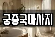 궁중국마사지