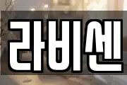 라비센