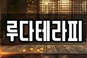 루다테라피
