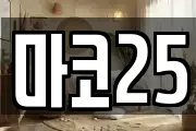 마코25