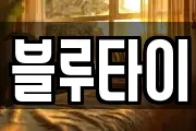 블루타이