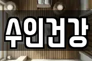 수인건강