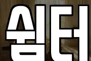쉼터