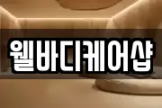 웰바디케어샵