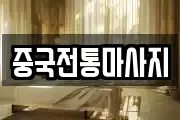 중국전통마사지