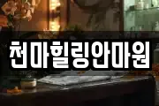 천마힐링안마원