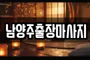 남양주출장마사지