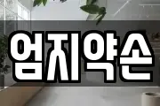 엄지약손