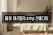 제이 테라피&스웨디시