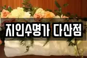 지인수명가 다산점
