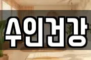 수인건강
