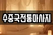 수중국전통마사지