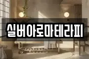 실버아로마테라피