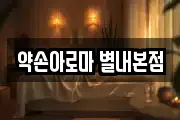 약손아로마 별내본점