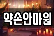 약손안마원