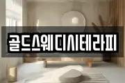 골드스웨디시테라피