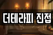 더테라피 진접