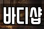 바디샵
