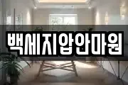 백세지압안마원