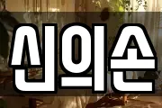신의손