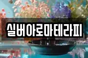 실버아로마테라피