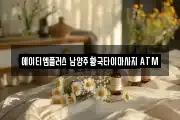 에이티엠플러스 남양주 황국타이마사지 ATM