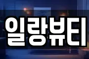 일랑뷰티